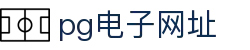 pg电子网址 - (中国)南平pg电子网址公司欢迎您
